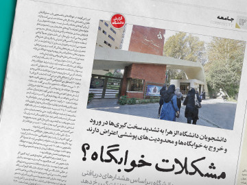دانشجویان دانشگاه الزهرا به تشدید سخت‌گیری‌ها در ورود و خروج به خوابگاه‌ها و محدودیت‌های پوششی اعتراض دارند