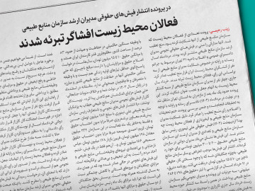 در پرونده انتشار فیش‌های حقوقی مدیران ارشد سازمان منابع طبیعی‌ فعالان محیط‌ زیست افشاگر تبرئه شدند