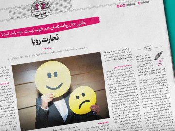 وقتی حال روانشناسان هم خوب نیست، چه باید کرد؟ / آن‌هایی که رویا می‌فروشند!