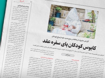 کابوس کودکان پای سفره عقد