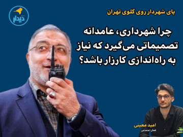 چرا شهرداری، عامدانه تصمیماتی می‌گیرد که نیاز به راه‌اندازی کارزار باشد؟