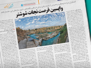 واپسین فرصت نجات شوشتر