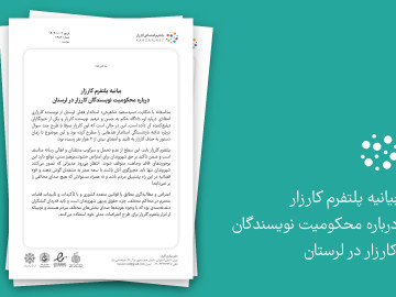 بیانیه پلتفرم کارزار درباره محکومیت نویسندگان کارزار در لرستان