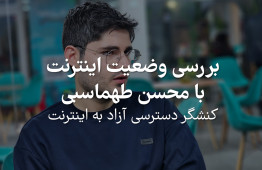 بررسی وضعیت اینترنت با محسن طهماسبی (کنشگر دسترسی آزاد به اینترنت)