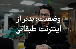 وضعیت : بدتر از اینترنت طبقاتی