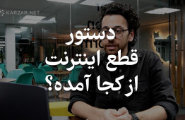 دستور قطع اینترنت از کجا آمده است؟