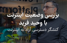 بررسی وضعیت اینترنت با وحید فرید ( کنشگر دسترسی آزاد به اینترنت)