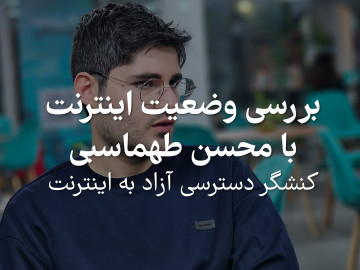 بررسی وضعیت اینترنت با محسن طهماسبی (کنشگر دسترسی آزاد به اینترنت)