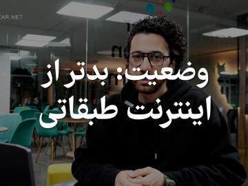 وضعیت : بدتر از اینترنت طبقاتی