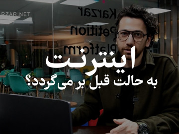 اینترنت به حالت قبل برمی‌گردد؟