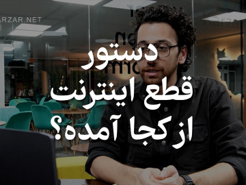 دستور قطع اینترنت از کجا آمده است؟