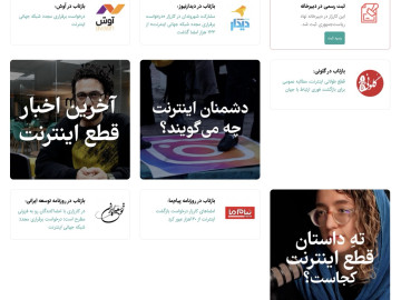 آخرین خبرها از نتیجه پیگیری کارزار قطع اینترنت