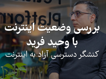 بررسی وضعیت اینترنت با وحید فرید ( کنشگر دسترسی آزاد به اینترنت)