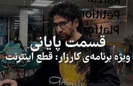 بررسی ماجراهای قطعی اینترنت و بازتاب های گسترده در رسانه
