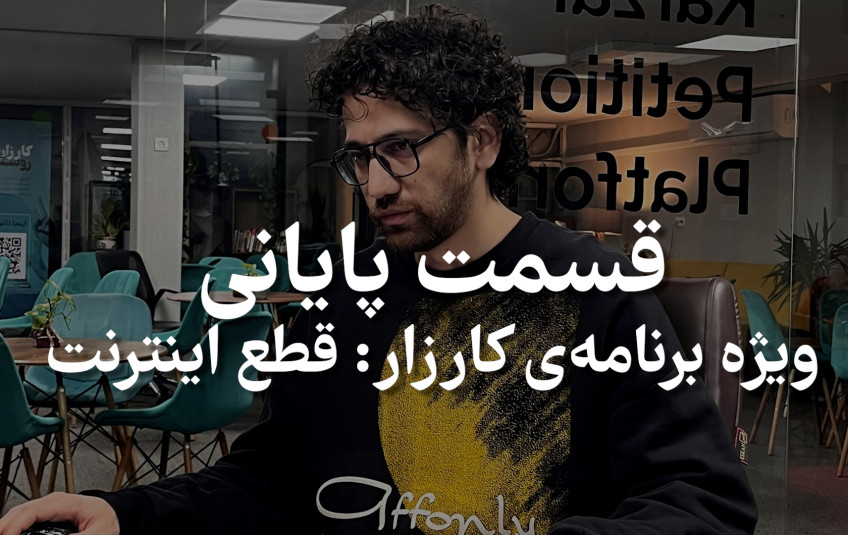 بررسی ماجراهای قطعی اینترنت و بازتاب های گسترده در رسانه