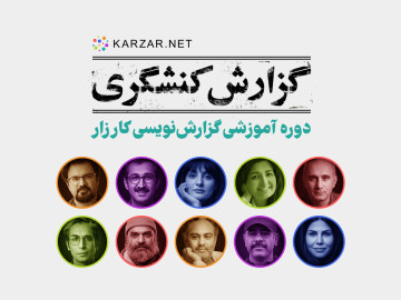 گزارش کنشگری تجربه‌محور