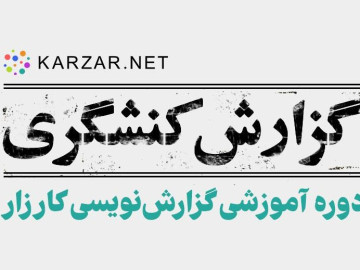 استقبال از دوره آموزشی گزارش‌نویسی کارزار؛ انتخاب ۲۵ نفر از ۱۷۰ متقاضی