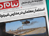 هور در تنگنای نفت و آب