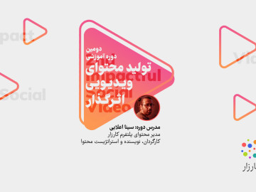 فراخوان دوره آموزشی «ویدیو؛ ابزار کنشگری مدنی»