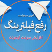 درخواست افزایش سرعت اینترنت و رفع فیلتر پیام‌رسان‌ها