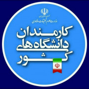 عدالتخواهی کارمندان دانشگاه‌ها و مراکز علمی و پژوهشی وابسته به وزارت علوم، تحقیقات و فناوری