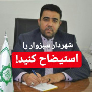 درخواست استیضاح و برکناری شهردار سبزوار توسط شورای اسلامی شهر