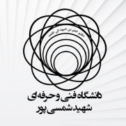 درخواست برگزاری غیرحضوری امتحانات پایان ترم مقطع کارشناسی دانشکده شهید شمسی‌پور
