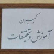 درخواست رسیدگی در رابطه با مصوبه ۱۳۹۶/۰۸/۱۸ کمیسیون هم‌ارزی مبنی بر محدودیت ارتقای پایه برای دارندگان کارشناسی ناپیوسته