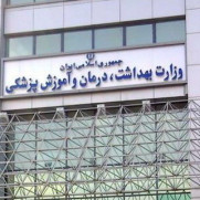 درخواست تبدیل وضعیت نیروهای شرکتی وزارت بهداشت، درمان و آموزش پزشکی استان خراسان رضوی