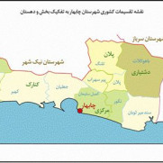 موافقت با الحاق دهستان چاهان به شرط بخش شدن چاهان