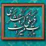 #یخچال_طبیعی_رشت