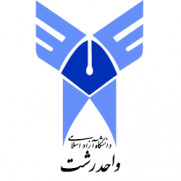 درخواست تخفیف شهریه دانشگاه آزاد اسلامی رشت