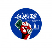 کمپین اعتراض به موسسه غیردولتی هنر شیراز
