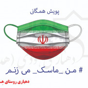 پویش همگانی من ماسک می‌زنم