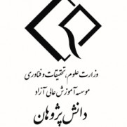 درخواست تخفیف شهریه از موسسه آموزش عالی غیرانتفاعی دانش پژوهان پیشرو