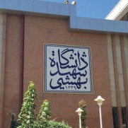 مطالبه کاهش شهریه دانشگاه شهید بهشتی تهران