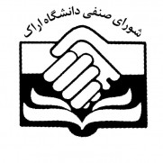 بیانیه رسمی شورای صنفی دانشجویان دانشگاه اراک در رابطه با آموزش مجازی نیمسال تحصیلی جاری