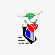 درخواست پرداخت پاداش پایان خدمت کارکنان بازنشسته بنیادشهید و امورایثارگران در سراسر کشور