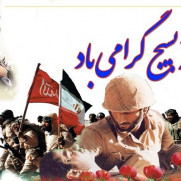 بیانیه بسیجیان حوزه مقاومت بسیج امام علی (ع) چلکرد شهرستان کوهرنگ به مناسبت هفته بسیج