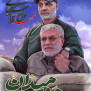 #مرد_میدان_راهت_ادامه_دارد