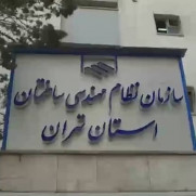 درخواست به روزرسانی و بهبود فرآیند ارجاع نظارت مهندسین استان تهران