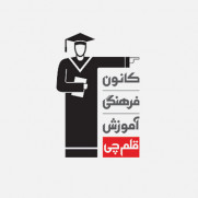 درخواست دانشجومعلمان مرکز شهید شرافت تهران از ریاست کانون بنیاد علمی آموزشی قلمچی
