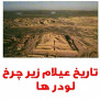 #جوبجی_پایتخت_تمدن_عیلامی
