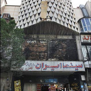 درخواست جلوگیری از تخریب سینما ایران لاله‌زار