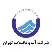 درخواست ساماندهی نیروهای شرکتی (برون سپار) شرکت آب و فاضلاب استان تهران