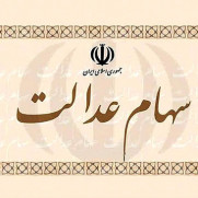 درخواست تخصیص سهام عدالت به جاماندگان از ۸۶ به بعد