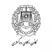 درخواست تعویق آزمون کانون وکلای دادگستری ۹۹ تا حصول شرایط ایمن
