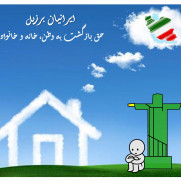 درخواست ایرانیان مقیم در برزیل برای صدور مجوز بازگشت به کشور