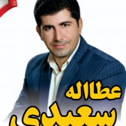 حمایت از عطااله سعیدی کاندیدای انتخابات شورای شهر کرمانشاه