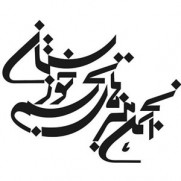 اعتراض هنرمندان خوزستانی به عملکرد انجمن تجسمی استان